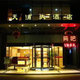 Nanjing Tianpu Hotel Jianshe  エクステリア 写真